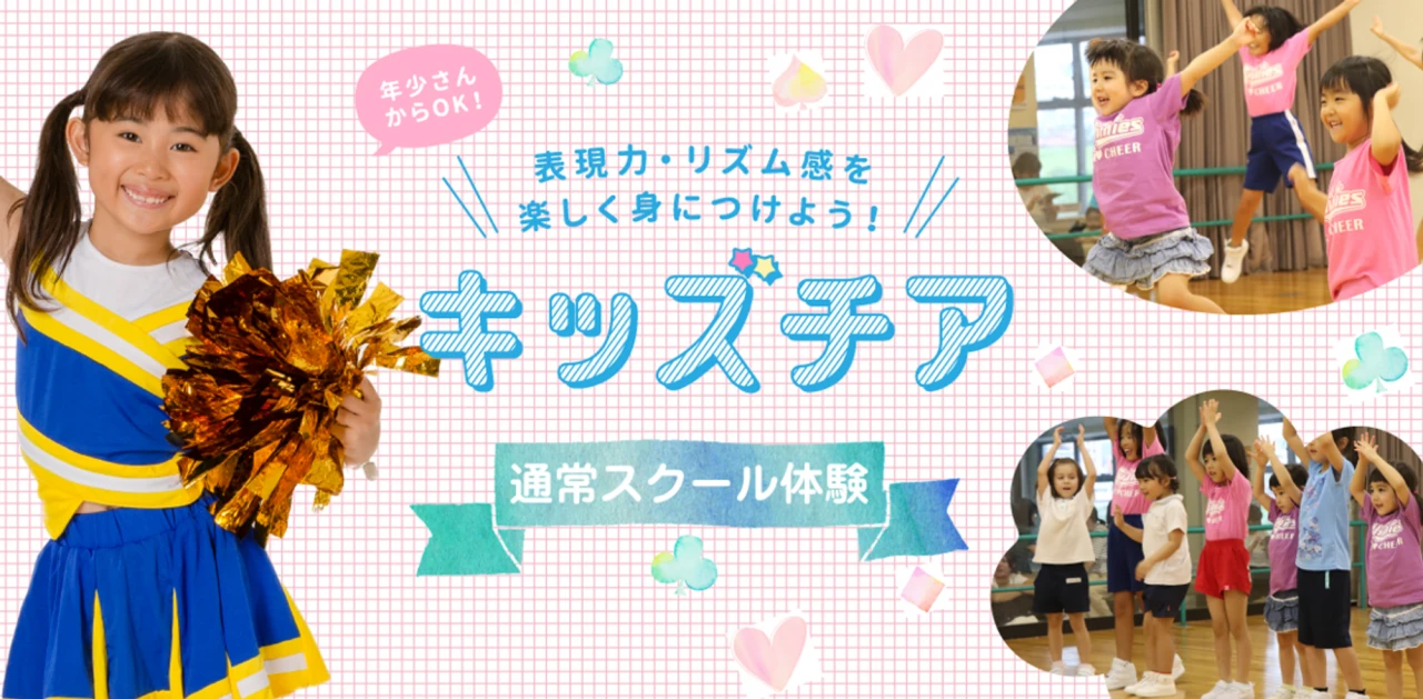 【子供チアダンス】無料体験受付中❢
