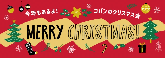 コパンdeクリスマス♪