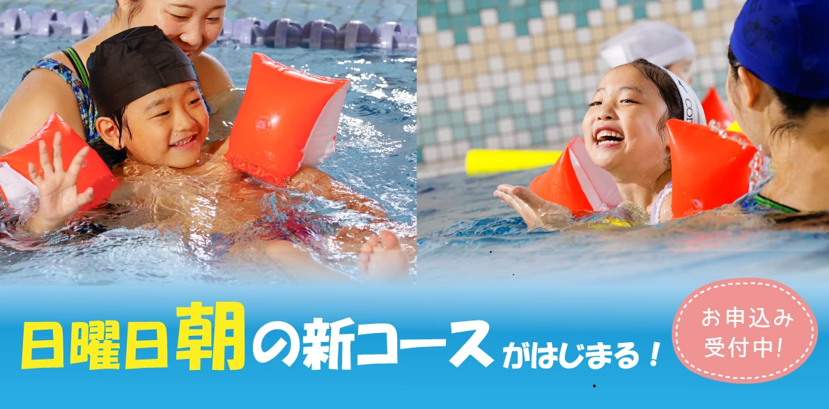 こどもスイミング　日曜日クラス開講！