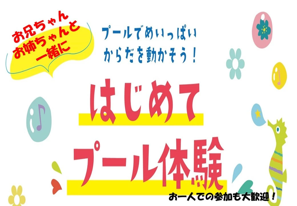 【子供スイミング】初めてのお子様のための無料体験会