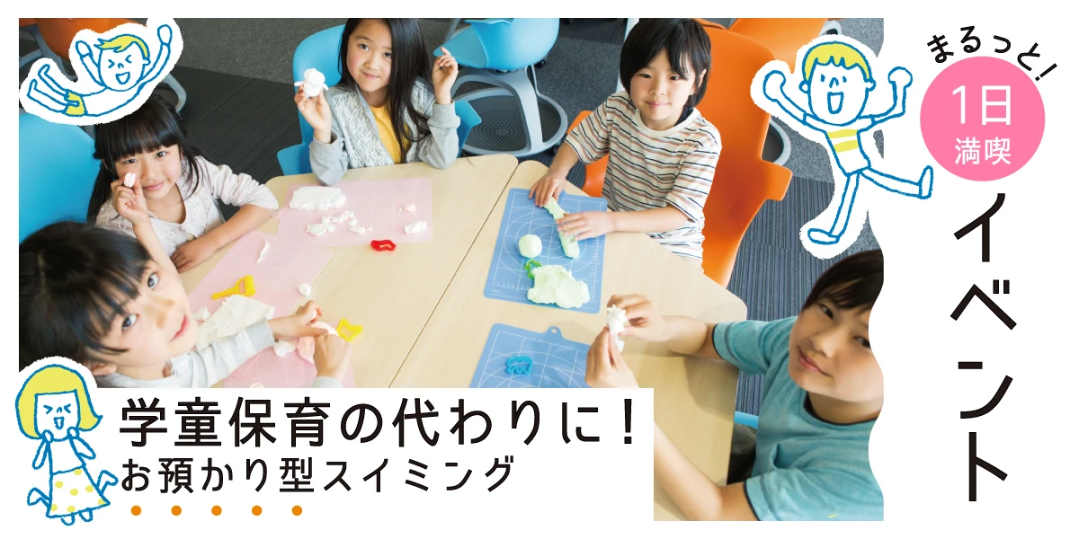 【こどもスイミング】1日預かりサービス！3月4月