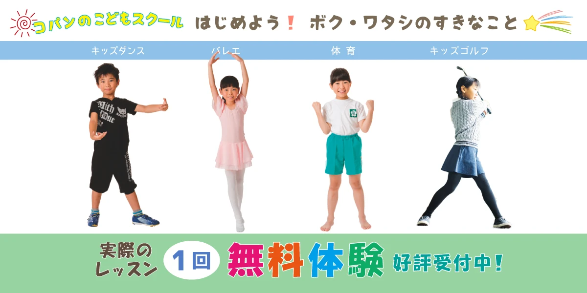 【こどもスクール】実際のレッスンを無料で体験！