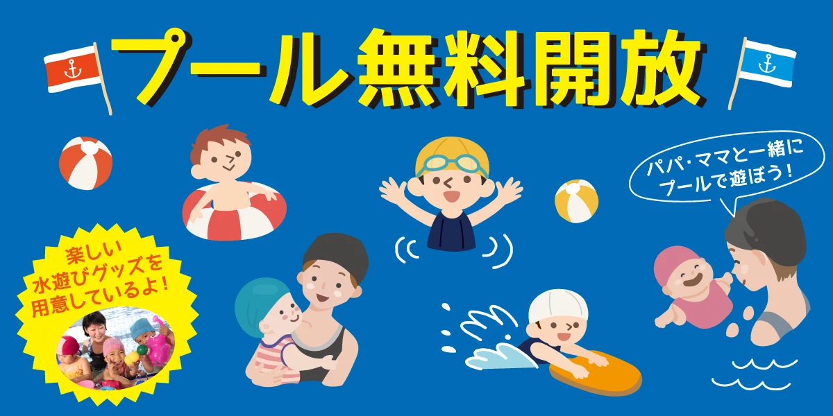 【園児限定】無料ﾌﾟｰﾙ開放