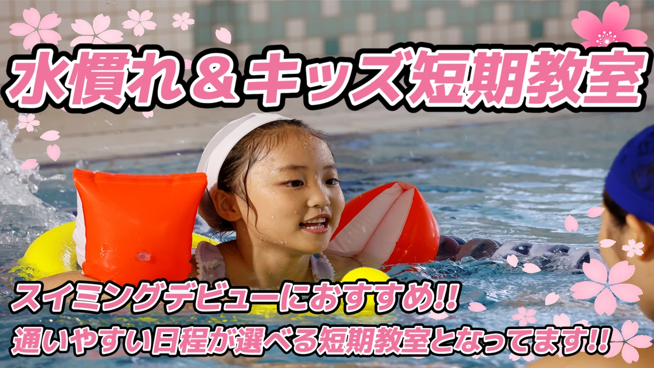 スイミングデビューにおすすめ！水慣れ＆キッズ短期教室を開催します！