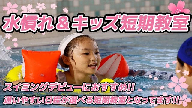 スイミングデビューにおすすめ！水慣れ＆キッズ短期教室を開催します！