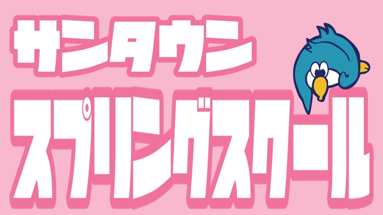 お母様、お父様のお力になります！大好評！サンタウンスプリングスクール！