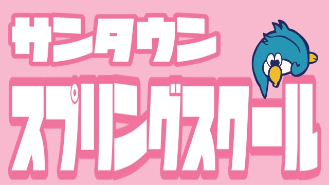 お母様、お父様のお力になります！大好評！サンタウンスプリングスクール！