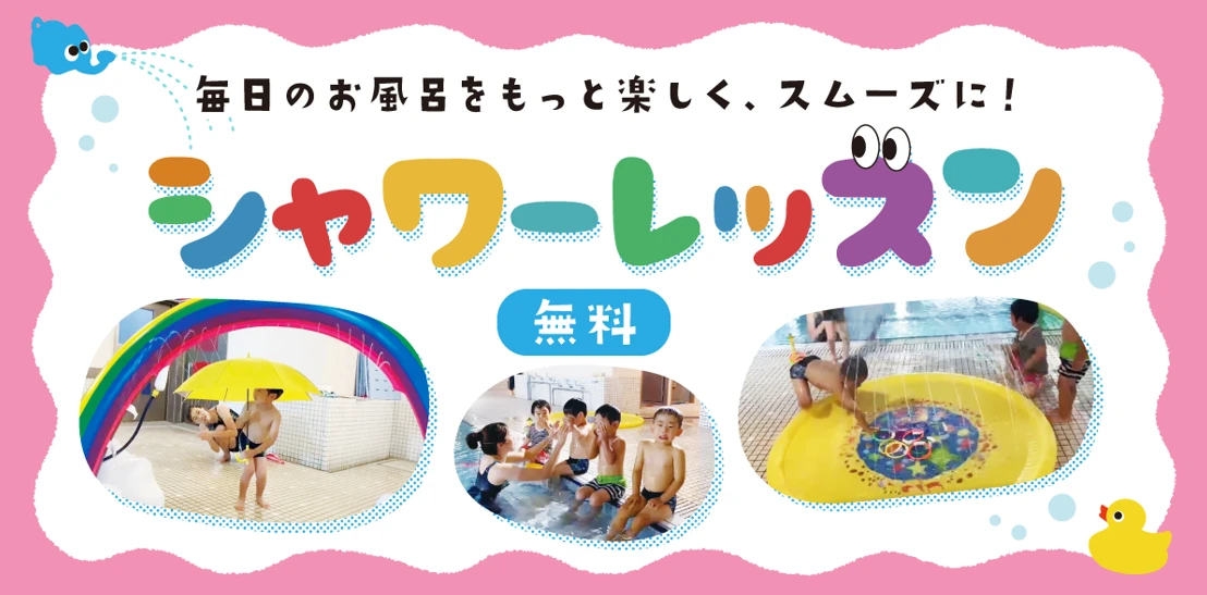 【こどもスイミング】幼児向けシャワートレーニング