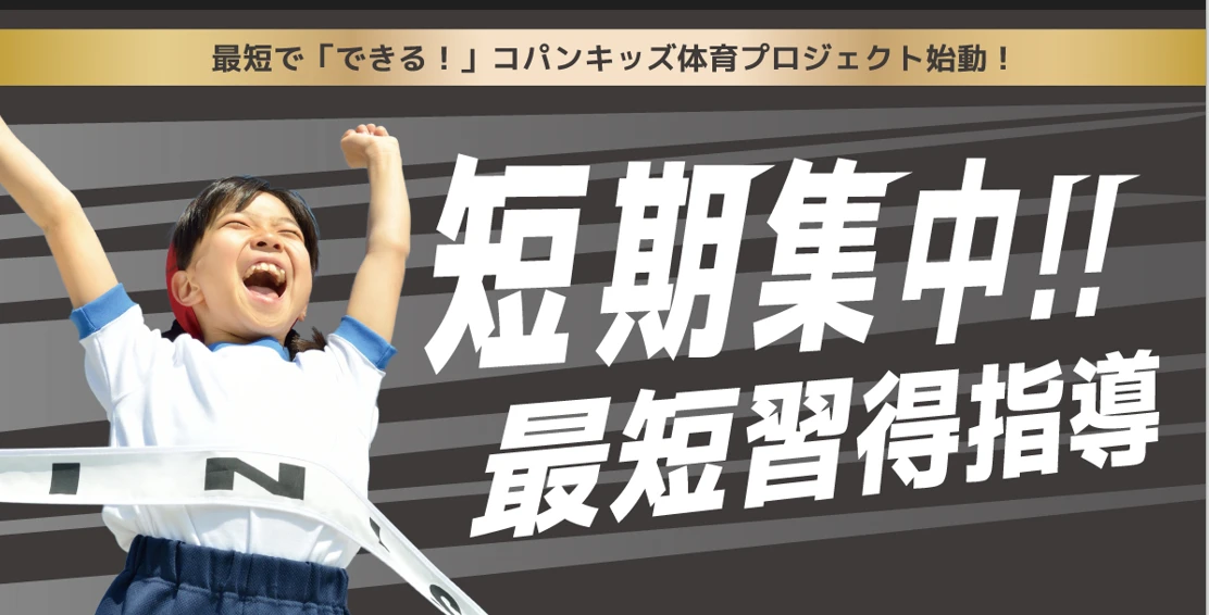 【3月】コパンキッズ体育教室＆3日間集中コース　開催！