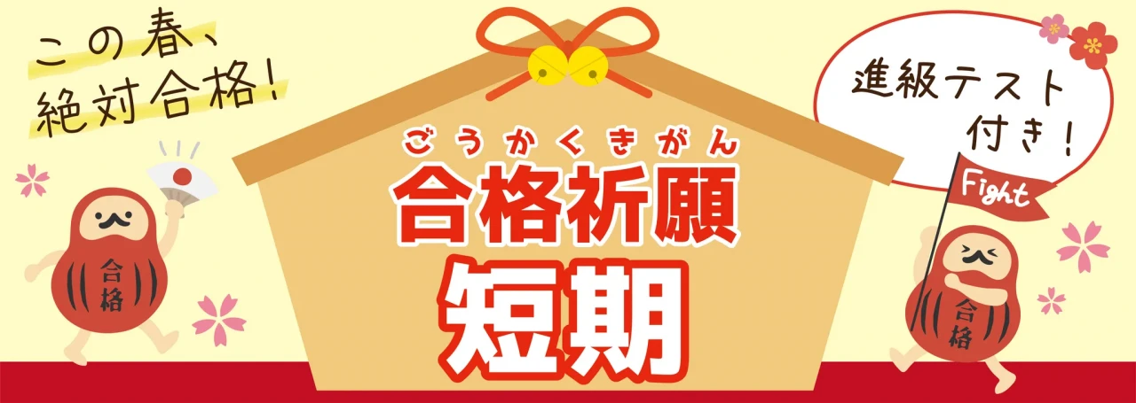合格祈願短期！