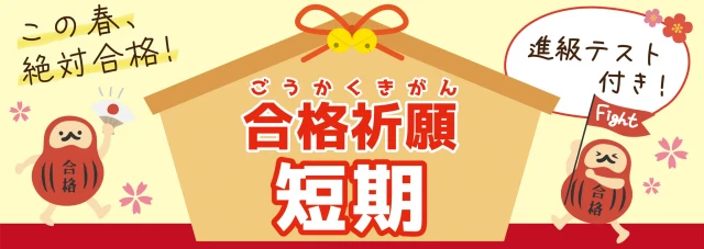 合格祈願短期！