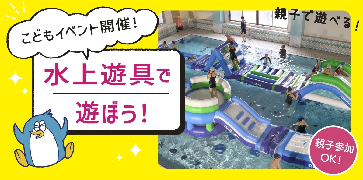 【キッズイベント】水上遊具で遊ぼう！