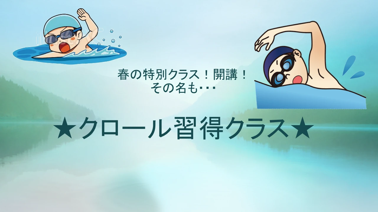 【夏のヒーローはキミだ！】　春のクロール習得クラス！