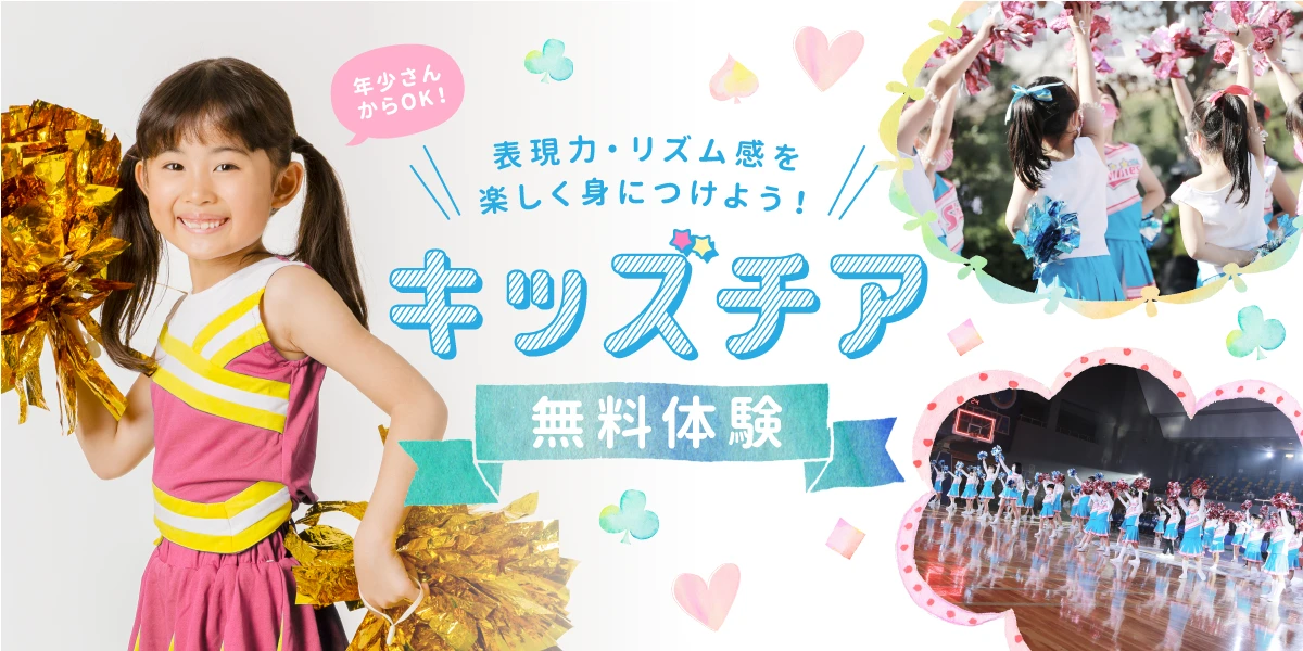 とにかく可愛い！キッズチア4.5月無料体験　　