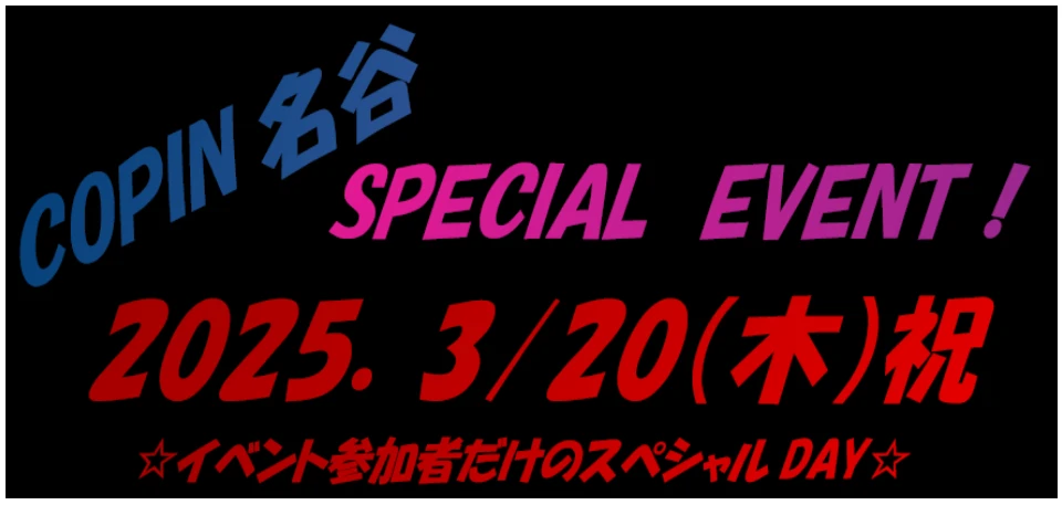 3/20(木・祝)　コパン名谷　スペシャルイベント