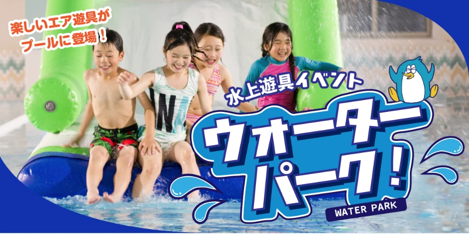 水上遊具で遊ぼう！