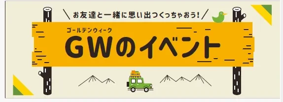 GW！1日満喫イベント！