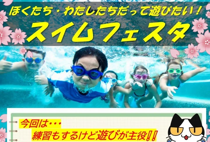 【ぼくたち・わたしたちだって遊びたい！】　スイムフェスタ