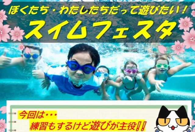【ぼくたち・わたしたちだって遊びたい！】　スイムフェスタ