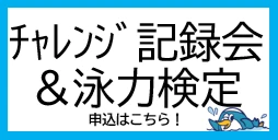 チャレンジ記録会＆泳力検定