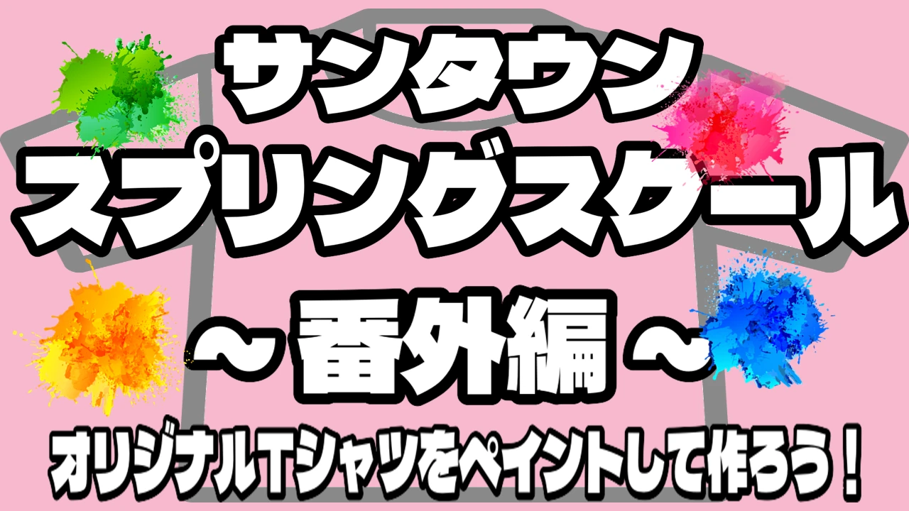 お父さん・お母さんに大好評！サンタウンスプリングスクールの番外編！！