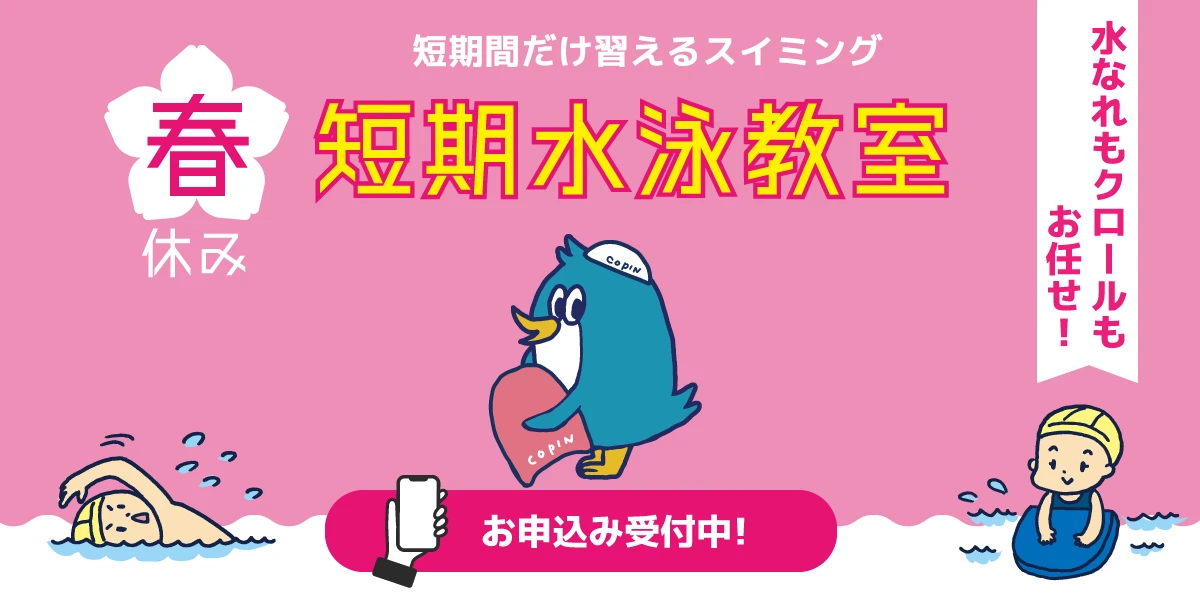 春休みの短期教室「そうだ！スイミングをやろう！」