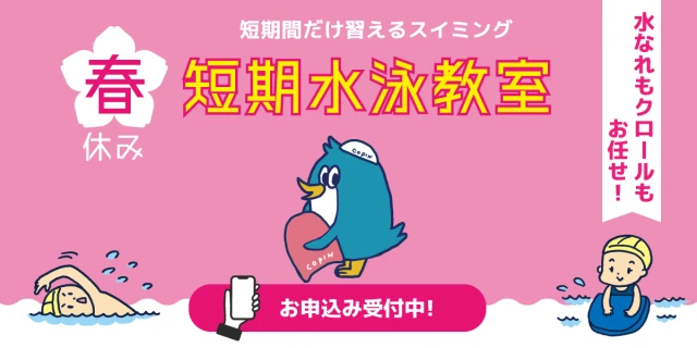春休みの短期教室「そうだ！スイミングをやろう！」