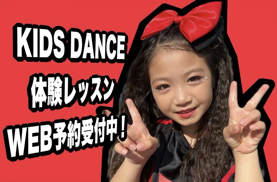 KIDS DANCE SCHOOL　4月体験レッスン