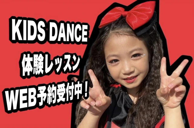 KIDS DANCE SCHOOL　4月体験レッスン