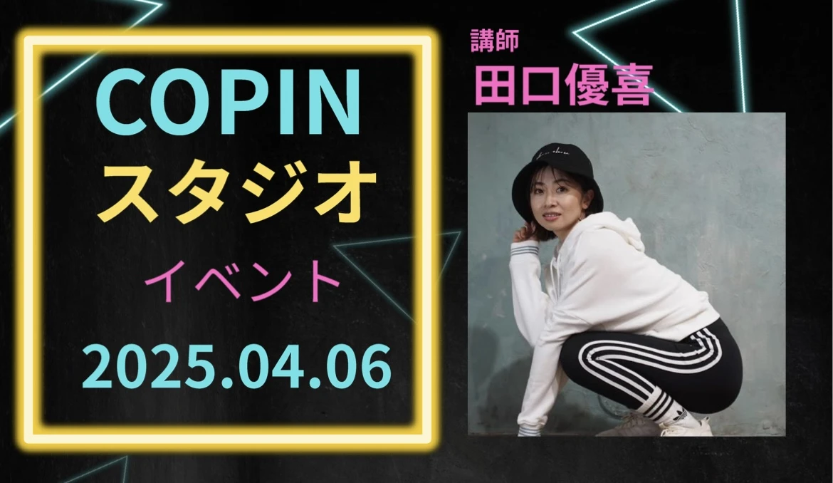 【成人】4/6　COPINスタジオイベント