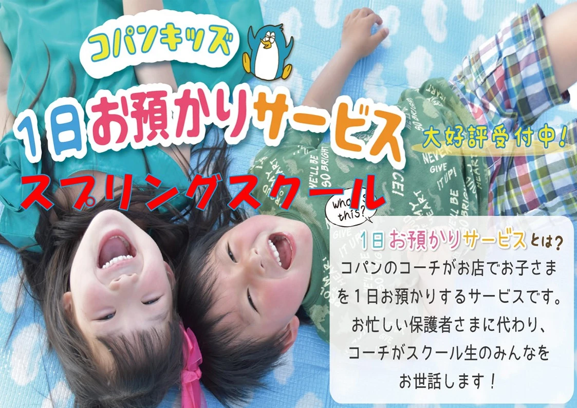 スプリングスクール（スイミングレッスン付き）　３月・４月