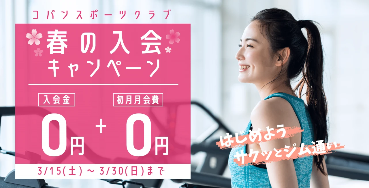 3/30(日)まで！春の入会キャンペーン実施中！