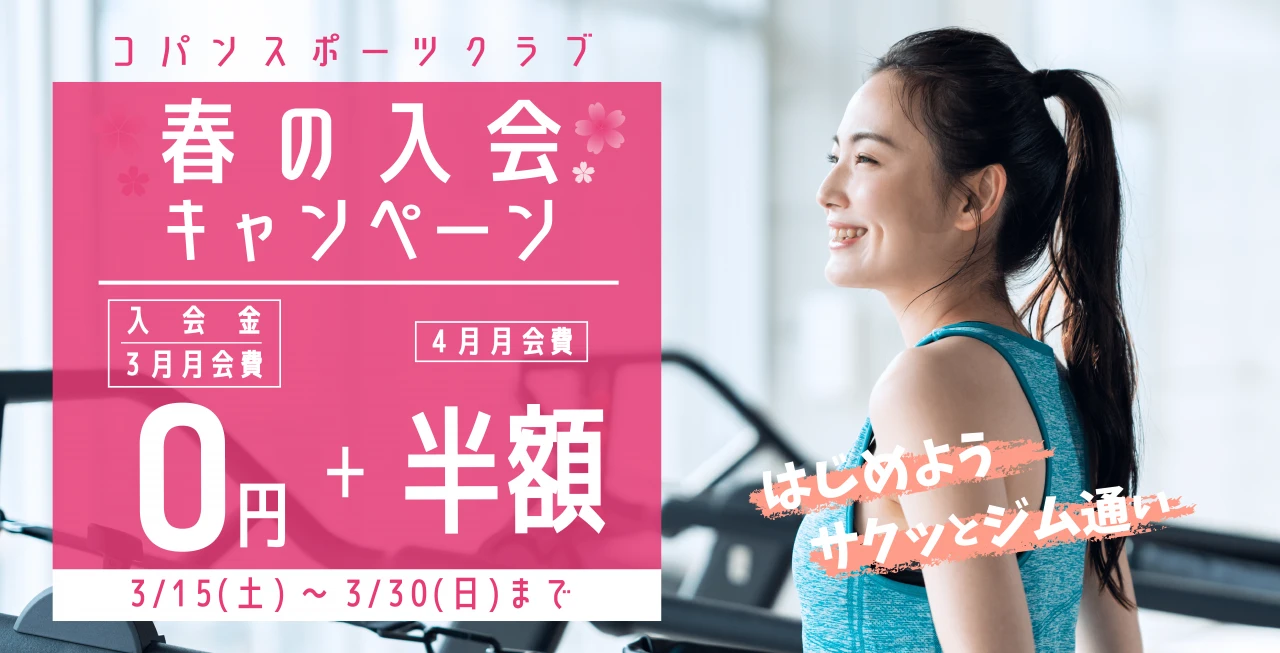 3/30(日)まで！春の入会キャンペーン実施中！