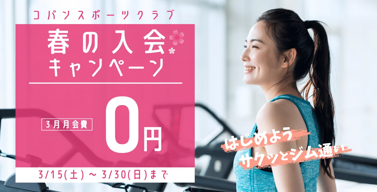 3/30(日)まで！春の入会キャンペーン実施中！