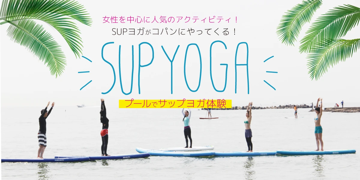【成人】4.5.6月　プールでサップヨガ！！　　