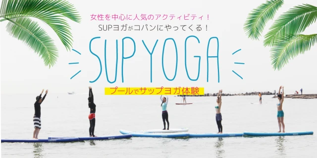 【成人】4.5.6月　プールでサップヨガ！！　　