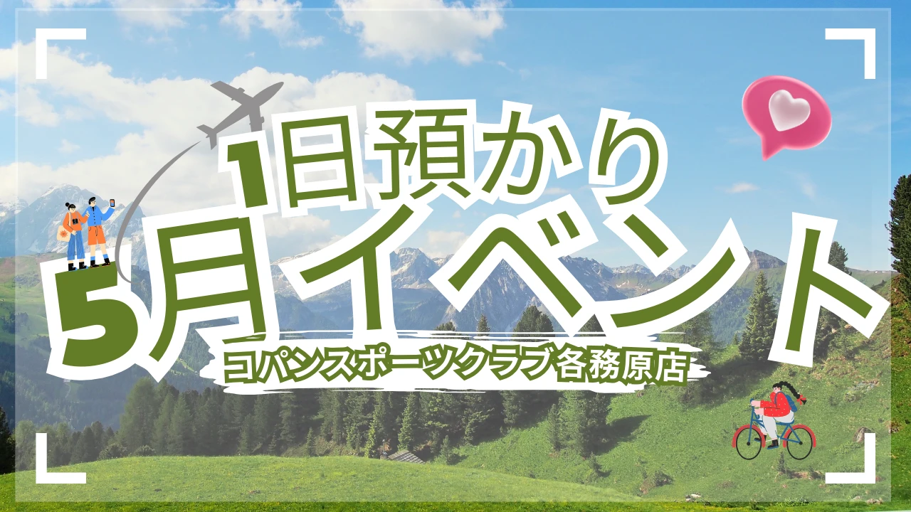 5月満喫1日イベント(スイミングレッスン付き！)