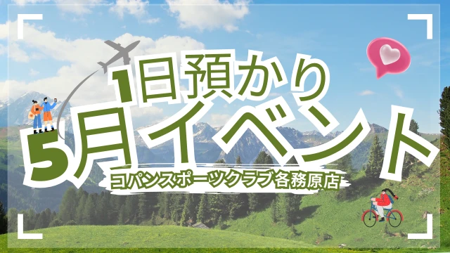 5月満喫1日イベント(スイミングレッスン付き！)