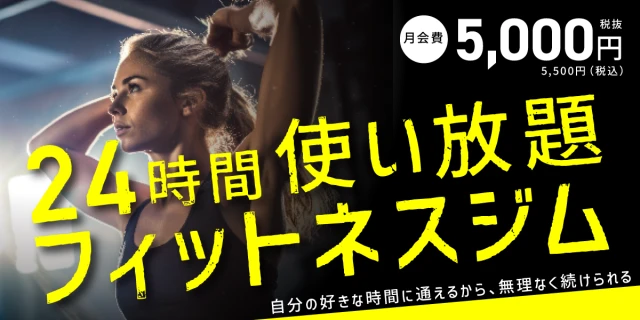 24時間営業！入会キャンペーン実施中！