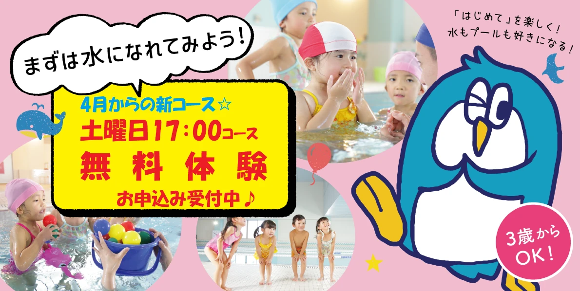【こどもスイミング】新設コース体験♪土曜日17：00無料体験のご案内！！