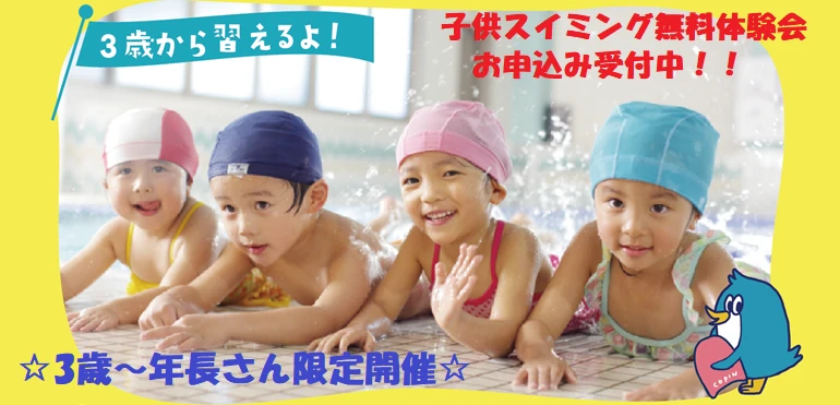 【こどもスイミング】5月・６月　無料体験会！3歳～年長さん限定開催☆