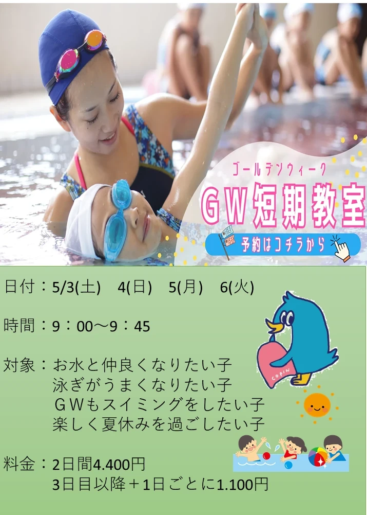 【GW水泳教室！】　夏直前！先取り！水泳教室！　