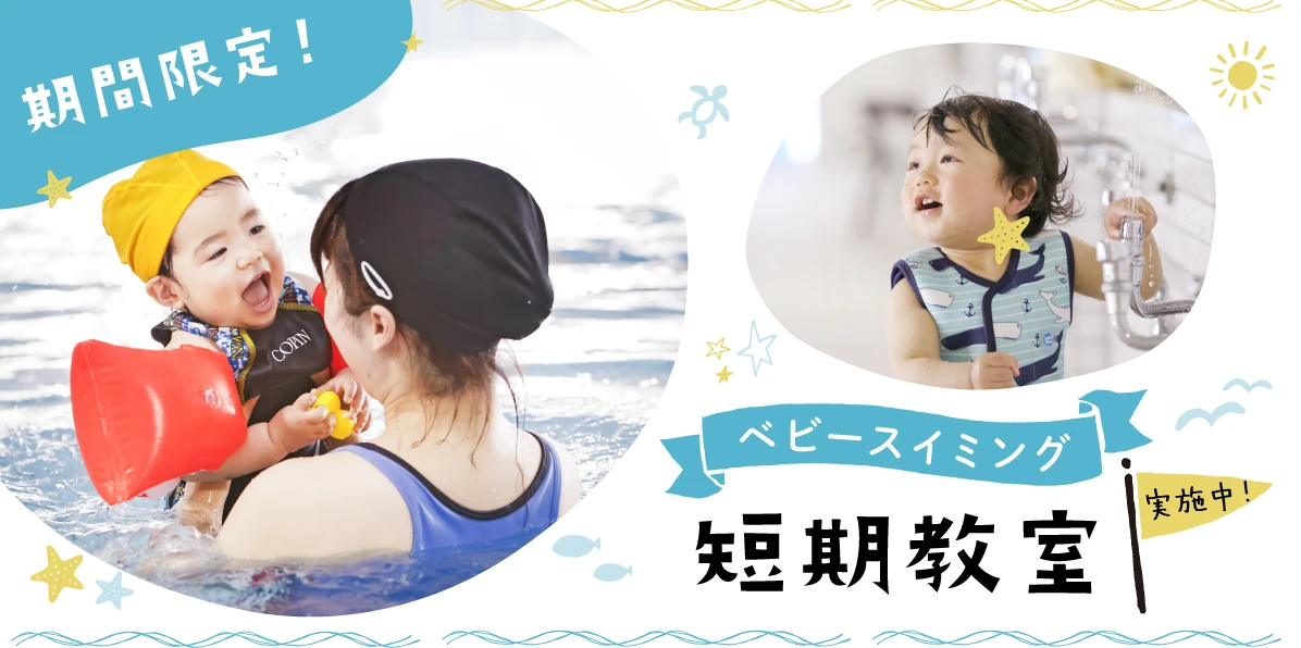 ベビースイミング5月～6月短期チケット