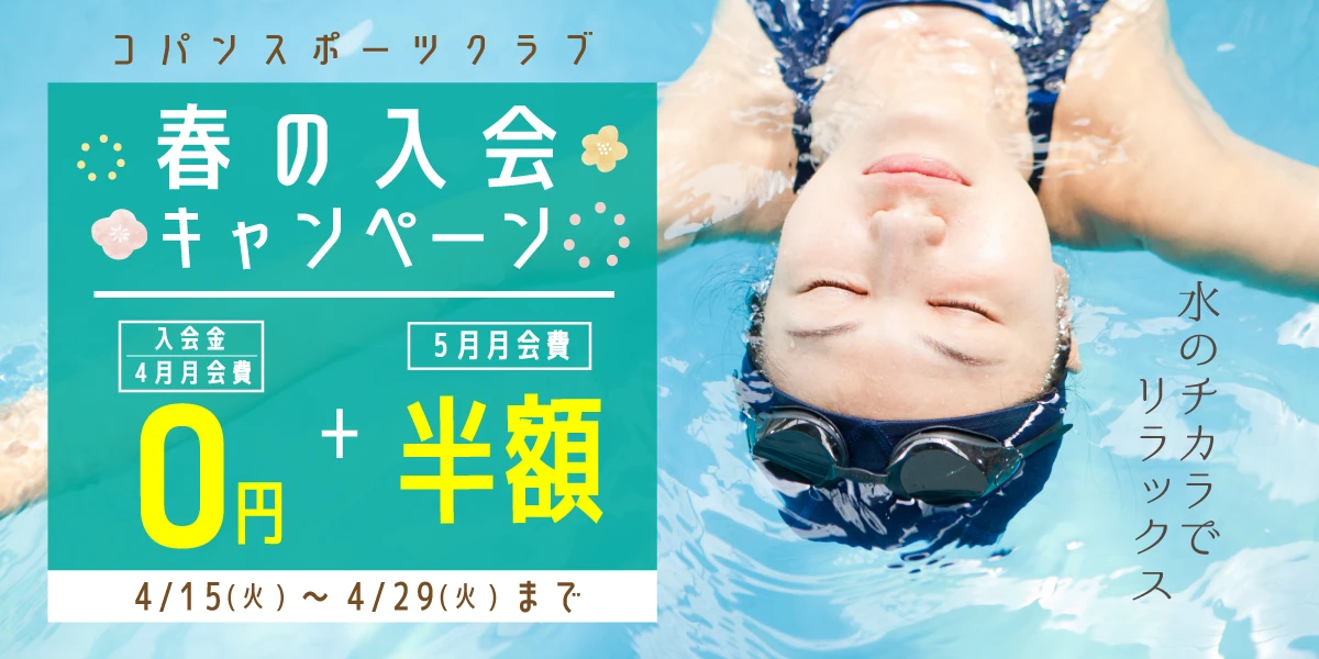 4/29(火)まで！春の入会キャンペーン実施中！