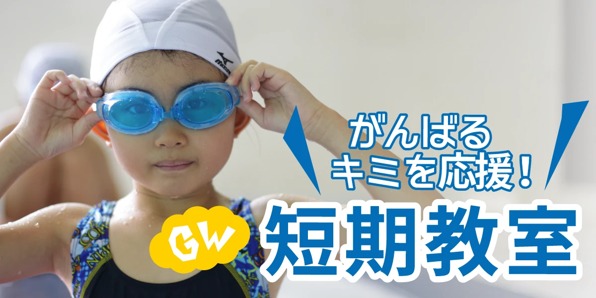 【こどもスイミング】ゴールデンウイーク短期教室開講！5月