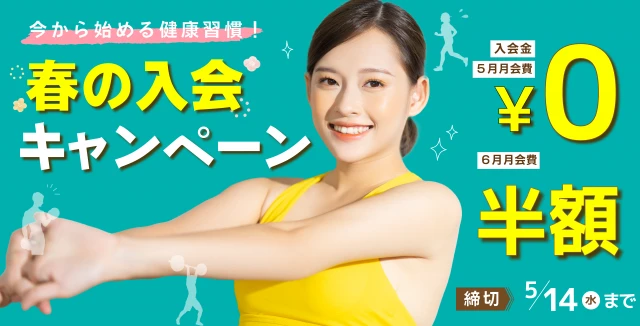 5/14(水)まで！春の入会キャンペーン実施中！