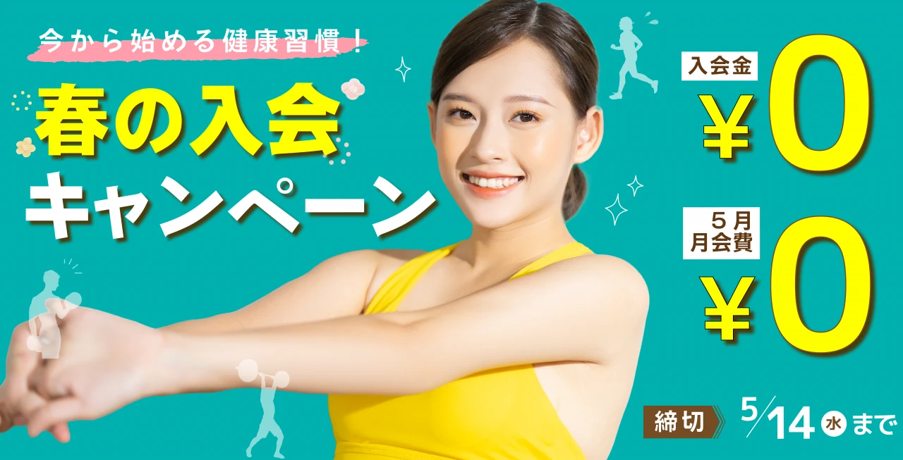 5/14(水)まで！春の入会キャンペーン実施中！