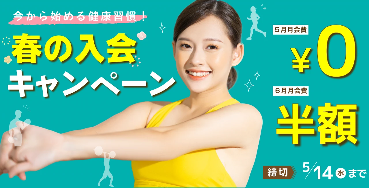 5/14(水)まで！春の入会キャンペーン実施中！