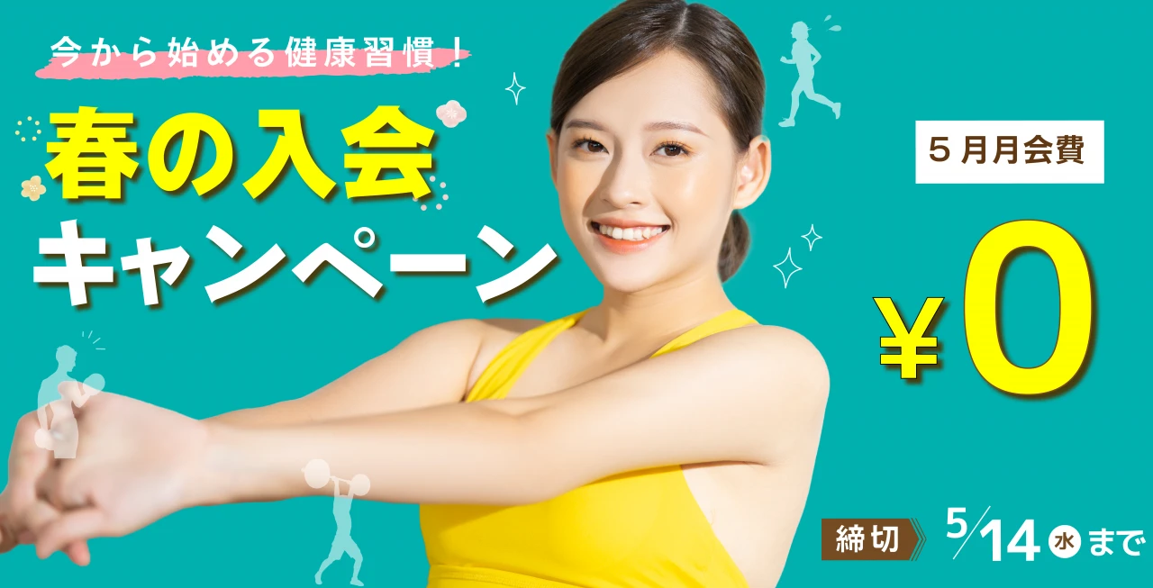 5/14(水)まで！春の入会キャンペーン実施中！