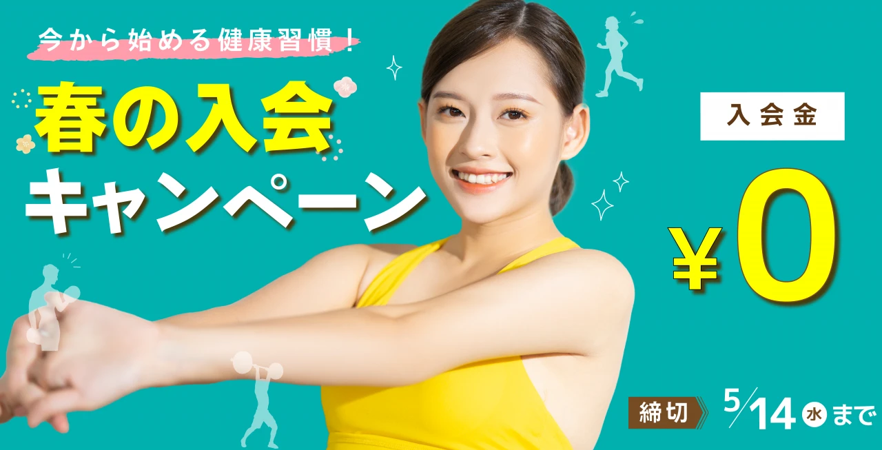 5/14(水)まで！春の入会キャンペーン実施中！